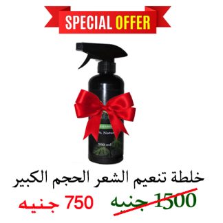 عرض لفترة محدودة ( خلطة تنعيم الشعر الحجم الكبير)
